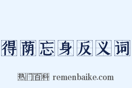 得荫忘身反义词是什么意思的图片